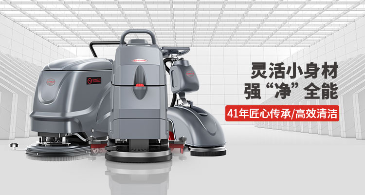 洗地機(jī)的每日、每周和每月維護(hù)提示
